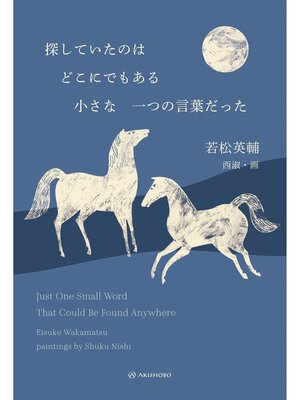 cover image of 探していたのはどこにでもある小さな一つの言葉だった